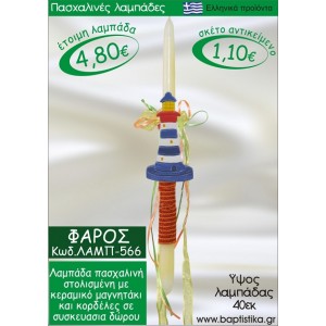 ΦΑΡΟΣ ΠΑΣΧΑΛΙΝΕΣ ΛΑΜΠΑΔΕΣ ΓΙΑ ΝΟΝΟ & ΔΩΡΟ ΟΙΚΟΝΟΜΙΚΕΣ ΛΑΜΠ-566